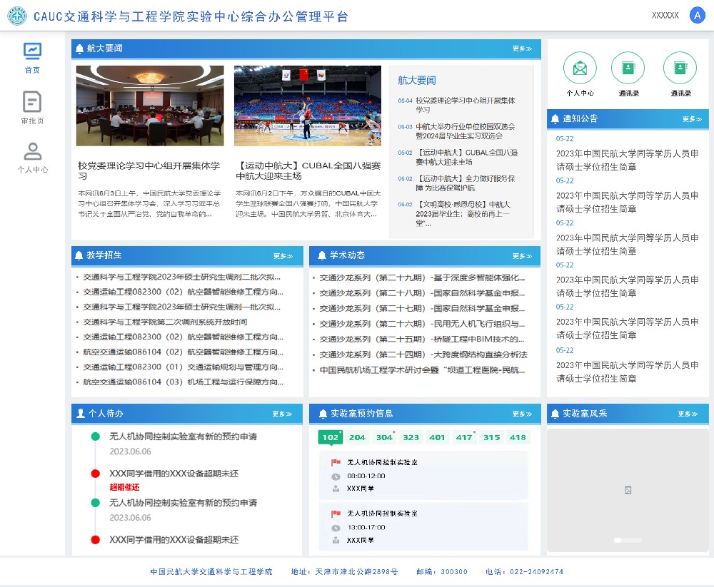 CAUC交通科學與工(gōng)程學院實驗中(zhōng)心綜合辦公管理平台